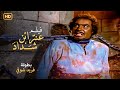 شاهد فيلم " عنتر ابن شداد " | بطولة الملك فريد شوقي والفنانه عايده هلال - Full HD
