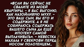 «Если вы сейчас не свалите из моей квартиры, – я вас выгоню, как назойливую муху.