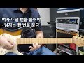 남자의 길 고영준 g guitar임종희