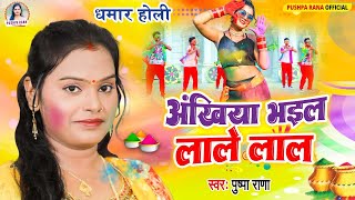 #Live पारम्परिक होली गीत || अँखिया भईले लाल एक नींद सुते द बलमुआ ||Pushpa Rana  Paramparik Holi Geet