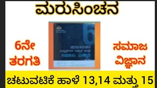 ಮರುಸಿಂಚನ class 6 ಸಮಾಜ ವಿಜ್ಞಾನ ಚಟುವಟಿಕೆ ಹಾಳೆ 13 14 to ಚಟುವಟಿಕೆ ಹಾಳೆ 15 workbook answers 2024/25