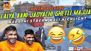 Shreeman Legend-Lalya And Jadyachi Ghetli Majja 😂Marathi Stream Wali Highlight 🤣Pubg Mobile