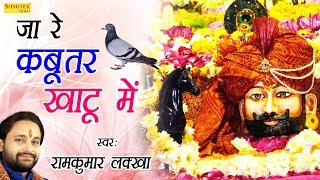 जा रे कबूतर खाटू में | Ja Re Kabutar Khatu Mein | Ramkumar Lakkha | Latest Khatu Shyam Bhajan