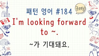 패턴영어 184편 I'm looking forward to ~.