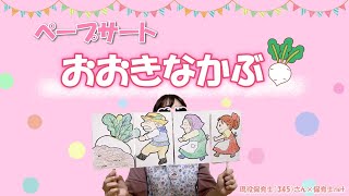 【実演】ペープサート　おおきなかぶ