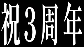 【 3周年記念🎉 】3年間本当にありがとう！これからも君のオンリーワンで！！【 記念配信 / Vtuber 】