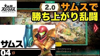 【スマブラSP】サムスで勝ちあがり乱闘実況プレイ 【大乱闘スマッシュブラザーズSPECIAL】【メトロイド】