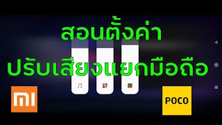 สอนตั้งค่าปรับเสียงแยก มือถือ Xiaomi,Poco,Redmi ทุกรุ่น