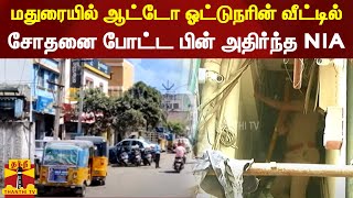 NIA shocked after raiding auto driver's house in Madurai | Madurai | PFI | NIA