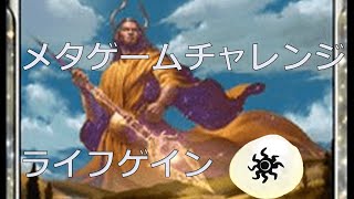 【MTGA】白単ライフゲインデッキでメタゲームチャレンジ！