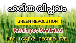 ഹരിത വിപ്ലവം | GREEN REVOLUTION | mock test | kerala psc | LDC | LGS