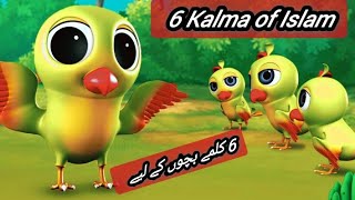 kalima of Islam || Learn 1 to 6 kalima with animation || chautha kalma