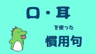 楽しく慣用句を覚えよう！口・耳の慣用句