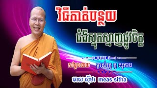 វិធីកាត់បន្ថយជំងឺស្មុកស្មាញផ្លូវចិត្ត   គូ សុភាព