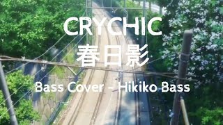 CRYCHIC- 春日影 (BASS COVER)