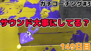 毎日ジェットスイーパー149日目 強ポジどかされた後にすることとは、、、ガチコーチングpart3【Splatoon3/スプラトゥーン3】