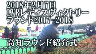 2018年2月7日LVRレディスヴィクトリーラウンド2017-2018高知ラウンド紹介式