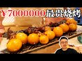 700万元最贵烧烤店，到底有多好吃？【渣叔爱酒】