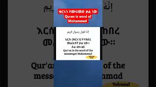 Qur'an is word of Mohammed ቁርኣን የሙሀመድ ቃል ነው القرآن كلام محمد  #shorts #shortvideo #short #islam #uae