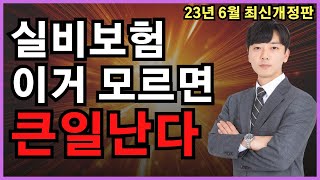 실비보험 청구 함부로 하면 정말 큰일납니다