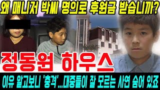 정동원 하우스, 왜 매니저 박씨 명의로 후원금 받습니까? 이유 알고보니 '충격'...대중들이 잘 모르는 사연 숨어 있죠 (쇼비즈뉴스)