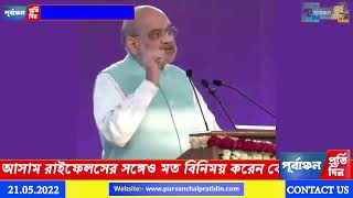 দুদিনব্যাপী কর্মসূচি নিয়ে অরুণাচলে আজ কেন্দ্ৰীয় স্বরাষ্ট্রমন্ত্রী অমিত শাহ ।