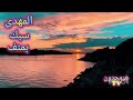 المهدى .. سبك بمنف ... أرض بجوف ما معنى ذلك واين ولد وعاش المهدى ؟