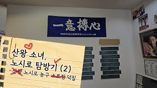 산왕 오타쿠, 노시로 탐방기 (2) : 아키타 노시로 공고 농구 덕질, 농구 박물관, 산책 (슬램덩크 성지순례, 혼자서 일본 여행하기)