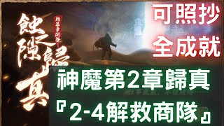 蝕之隙神魔第2章歸真『2-4解救商隊』，三星全成就，可照抄【台服更新版】｜凶魔邪骨 第一章｜神魔至尊傳｜天地劫M｜天地劫手遊｜天地劫手機版｜天地劫手機遊戲｜三毛教主熊掌