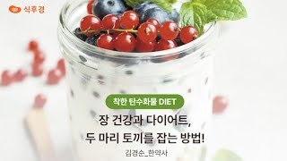 #15 [착한 탄수화물 DIET] 장 건강과 다이어트, 두 마리 토끼를 잡는 방법!