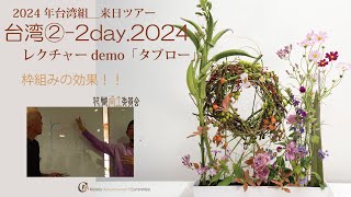 【台湾②-2day】タブロー・枠の効果[講習会]2024＿レクチャーdemo・詳しく解説