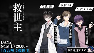 【クトゥルフ神話TRPG / DAY2】救世主  PL：佐透直 / 玖世縁 / 皇黄リリエ  KP：瀬良アサギ【#百合咲く救世主】