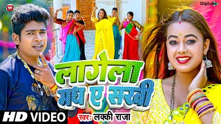 #Video - लागेला मध ए सखी | #Lucky_Raja | Lagela Madh Ye Sakhi | #Bhojpuri Viral Song 2024