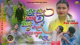 तोर मोर प्यार में भाई बहिन पहाड़ बईन गेलइ /Singer-DIWA ORAON // NEW NAGPURI VIDEO 2024