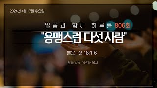 240417(수) 말씀과 함께 하루를 806회 [용맹스런 다섯 사람] (삿 18:1-6) 군포성화교회 주견유선태목사