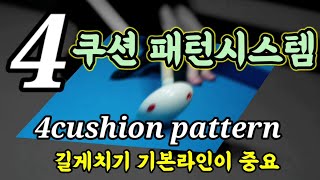 계산을 모르면 패턴시스템을 배우자 무회전 4쿠션 패턴시스템 4cushions pattern system