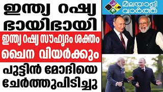 Modi: കളിയിറക്കിയാല്‍ മറുകളി... | Vladimir Putin | China