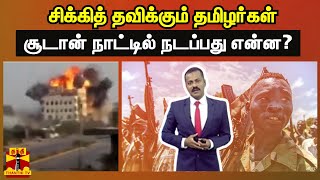 போர்க்களத்தில் சிக்கித் தவிக்கும் தமிழர்கள் - சூடான் நாட்டில் நடப்பது என்ன?