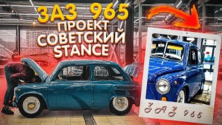 ЗАЗ 965 проект Советский Stance. Первый запуск