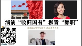 滴滴“收归国有”柳青“辞职” 滴滴高层开始大规模离职 北京市政府收购滴滴 柳青的“资本游戏”结局还算不错 资本小白“游戏中国”有人护着 如果在华尔街 只能去“跳楼”了