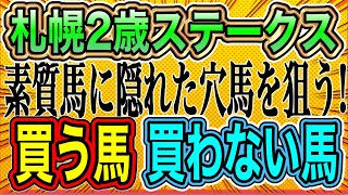 【札幌2歳S2022】買いたい馬・買わない馬。週中ジャッジ！素質馬揃いの1戦！