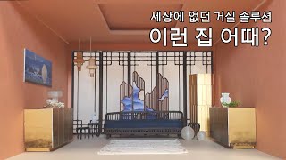 모던한듯 한국적인 우리집 거실! - 세상에 없던 거실 솔루션