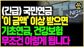 (긴급) 3월부터 국민연금 '이 금액' 이상 받으면 기초연금과 건강보험에 생기는 일! 전국민 모두 해당됩니다!