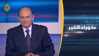 ما وراء الخبر-تشكيك أميركي جديد برواية الرياض بشأن خاشقجي