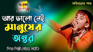 সমিরনের গান II আর ভালো নেই মানুষের অন্তর II শিশু শিল্পী সৌরভ মাইতি II Valo Nai Manuser Antor II