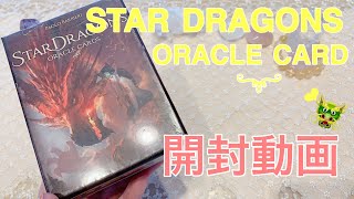 ✨🐉開封動画🐉✨STAR DRAGONS ORACLE CARD🐲✨