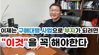 구매대행 사업으로 상품 소싱 하기 위한 노하우 전부다 알려 드립니다. (feat.투트랙)