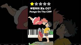 Ponyo On The Cliff (崖の上のポニョ) OST 🎹《Piano Tutorial》