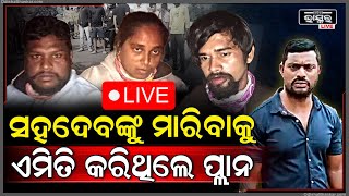 🔴LIVE: ମୁହଁ ଖୋଲିଲେ ଅଭିଯୁକ୍ତ, ରାତିଅଧରେ କେମିତି କରିଥିଲେ ପ୍ଲାନ | Rasulgarh Case | Odisha Bhaskar