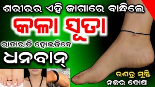 ( କଳା ସୂତା )ଶରୀରର କେଉଁ ଜାଗାରେ ବାନ୍ଧିଲେ ଧନର ବର୍ଷା ହୁଏ | ରୋଗ ଏବଂ ଋଣରୁ ମୁକ୍ତି |Benefits Of Black Thread